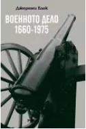 Военното дело (1660-1975)