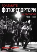 Големите фоторепортери на България 1960–1989
