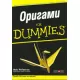 Оригами For Dummies