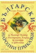 Български народни приказки за Хитър Петър и Настрадин Ходжа, за умници и дяволици