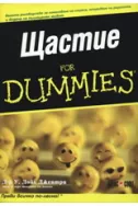 Щастие For Dummies
