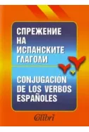 Спрежение на испанските глаголи
