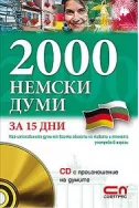 2000 Немски думи за 15 дни + CD с произношение на думите