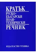 Кратък руско-български политехнически речник