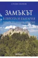 Замъкът в Европа и България през средните векове