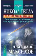 Никола Тесла и Тунгуският метеорит