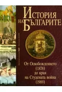 История на българите, том III: От Освобождението (1878) до края на Студената война (1989)