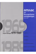 Атлас на българската литература 1979-1989, част втора