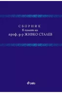 Сборник в памет на проф. д-р Живко Сталев