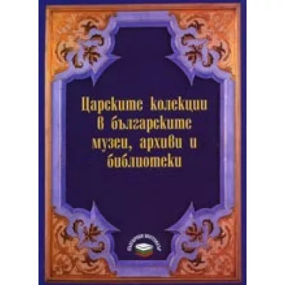 Царските колекции в българските музеи, архиви и библиотеки
