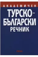 Академичен турско-български речник