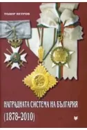 Наградната система на България (1878 - 2010 г.)