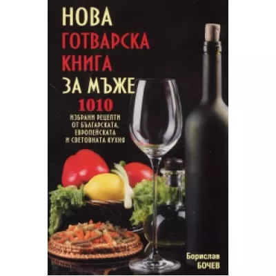 Нова готварска книга за мъже