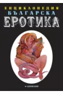 Енциклопедия българска еротика - том 1