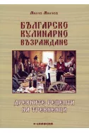 Българско кулинарно Възраждане