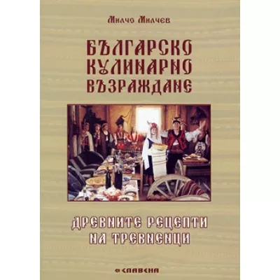 Българско кулинарно Възраждане