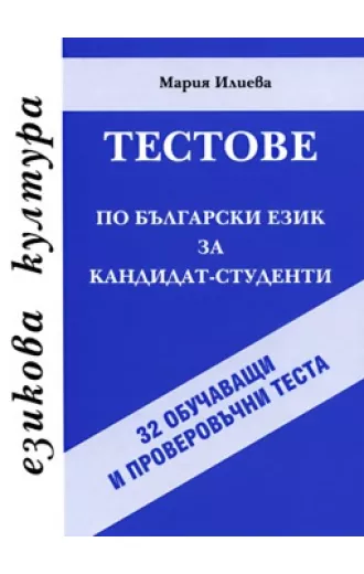Тестове по български език за кандидат-студенти