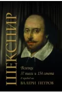 Шекспир. 37 пиеси и 154 сонета