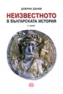 Неизвестното в българскатa история - ІІ част