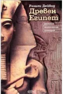Древен Египет – религия, митология, история