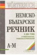 Немско-български речник - 2 тома