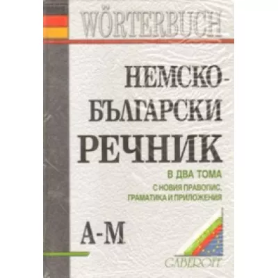 Немско-български речник - 2 тома