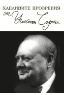Хапливите прозрения на Уинстън Чърчил