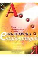 Българска енциклопедия А-Я