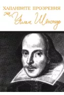 Хапливите прозрения на Уилям Шекспир