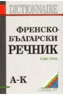 Френско-български речник - 2 тома