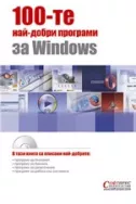 100-те най-добри програми за Windows