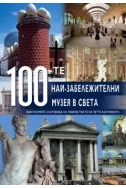 100-те най-забележителни музея в света
