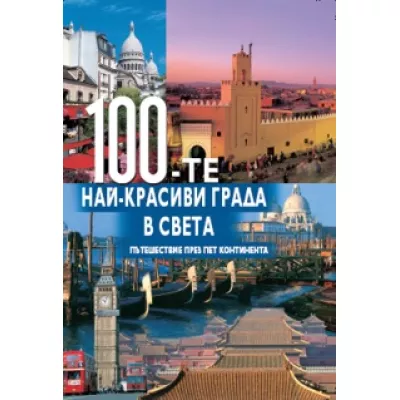 100-те най-красиви града в света