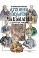 Духовни водачи на България: Духовници, учители, будители