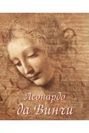 Леонардо да Винчи. комплект 2 тома