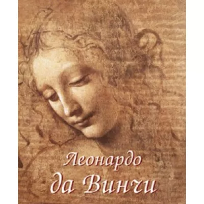 Леонардо да Винчи. комплект 2 тома