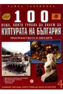 100 неща, които трябва да знаем за културата на България, книга 4