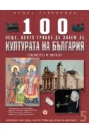 100 неща, които трябва да знаем за културата на България, книга 5