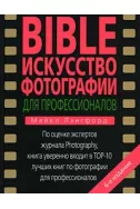 BIBLE Искусство фотографии для профессионалов