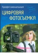 Профессиональная цифровая фотосъемка. Руководство фотографа. 2-е изд.