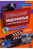 Домашний видеофильм в Corel VideoStudio Pro X2. (+CD)