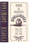 История на българската журналистика: 1844-1877; 1878-18851