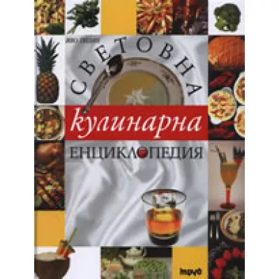 Световна кулинарна енциклопедия