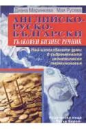 Английско-руско-български тълковен бизнес речник