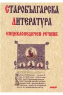 Старобългарска литература - енциклопедичен речник