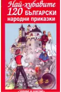 Най-хубавите 120 български народни приказки