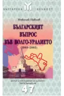 Българският въпрос във Волго-Уралието ( 1988-2003)