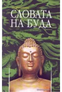 Дхаммапада - Словата на Буда