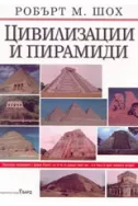 Цивилизации и пирамиди