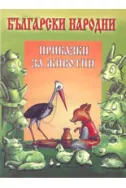 Български народни приказки за животни
